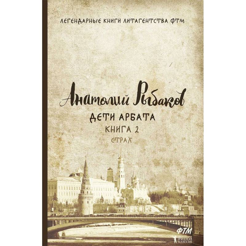 Дети Арбата. Книга 2: Страх