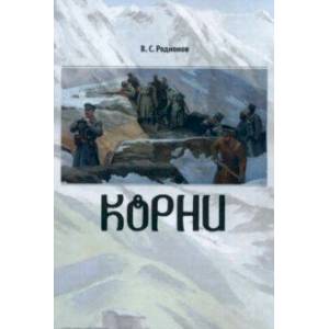 Корни Корни