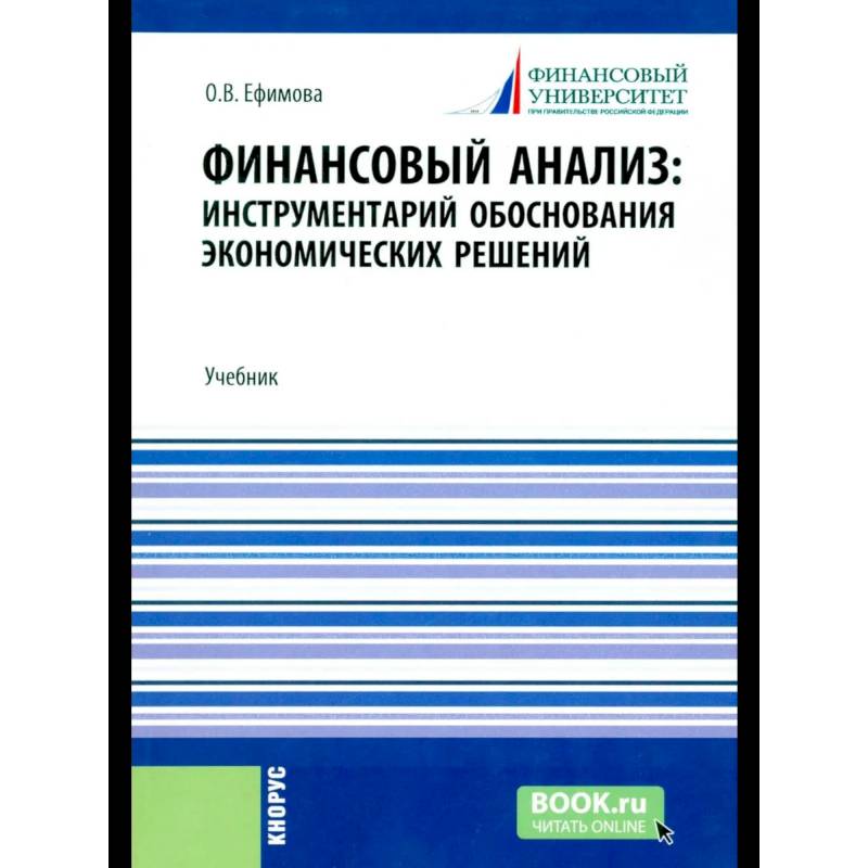 Финансовый анализ: инструментарий обоснования экономических решений: Учебник Финансовый анализ: инструментарий обоснования экономических решений: Учебник