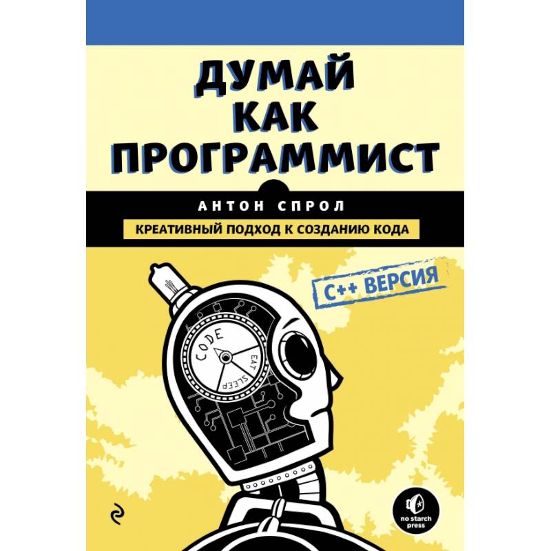 Думай как программист. Креативный подход к созданию кода. C++ версия Думай как программист. Креативный подход к созданию кода. C++ версия