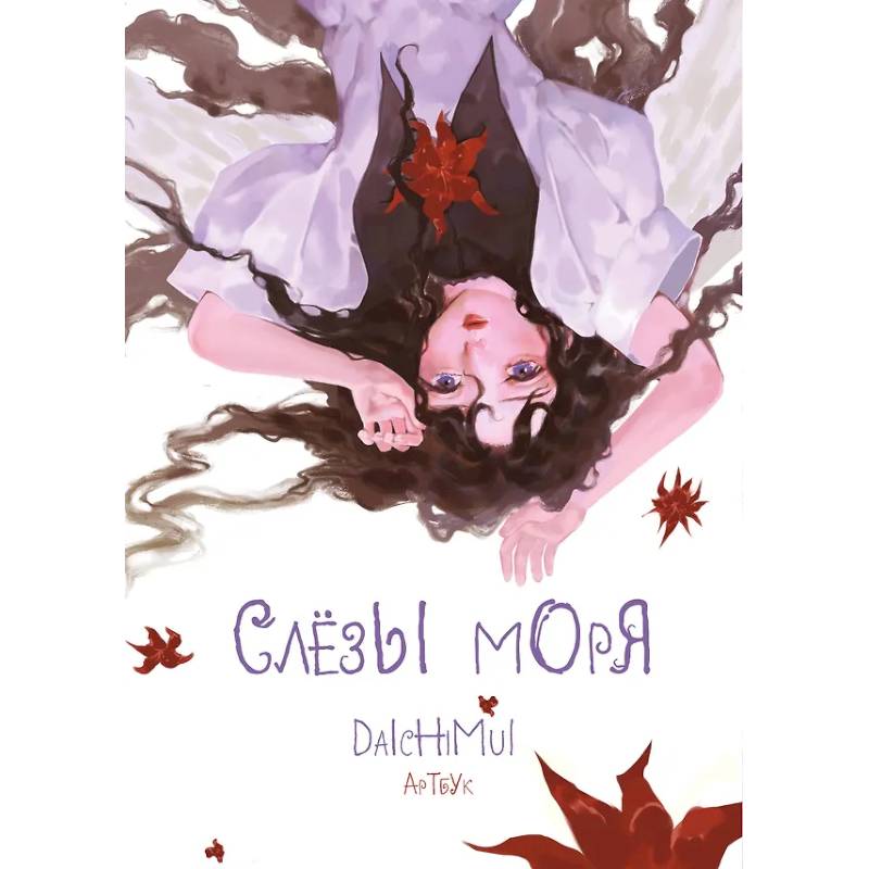 Артбук. Daichimui. Слёзы моря Артбук. Daichimui. Слёзы моря