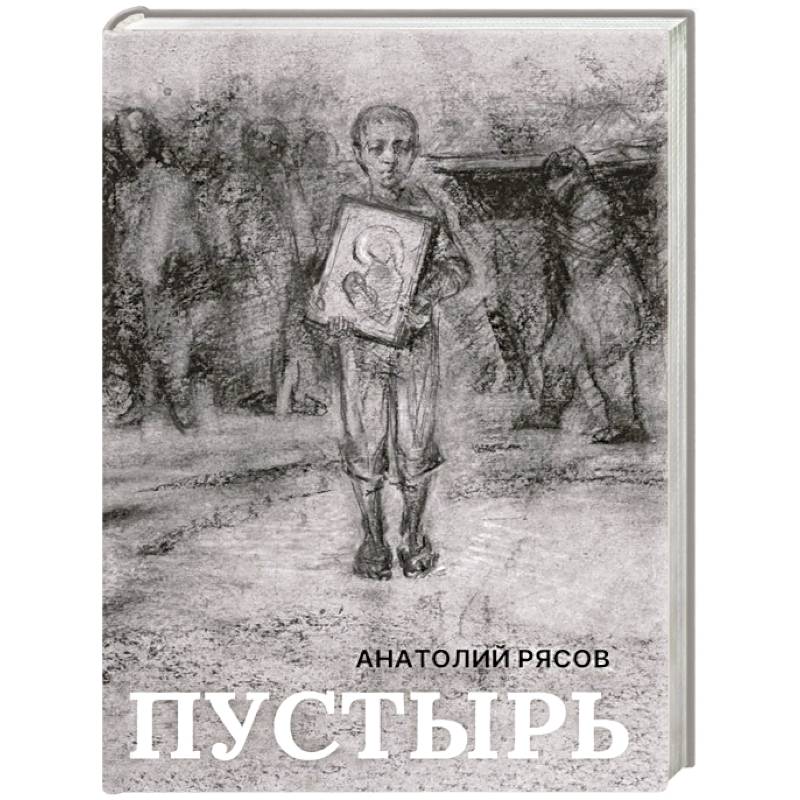 Пустырь: роман
