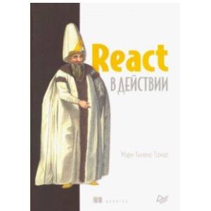 React в действии React в действии