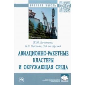 Авиационно-ракетные кластеры и окружающая среда. Монография Авиационно-ракетные кластеры и окружающая среда. Монография
