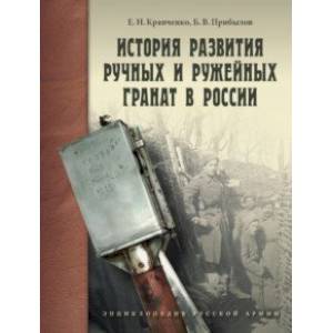 книга История развития ручных и ружейных гранат в России с доставкой по Франции Коллекционирование, книга История развития ручных и ружейных гранат в России