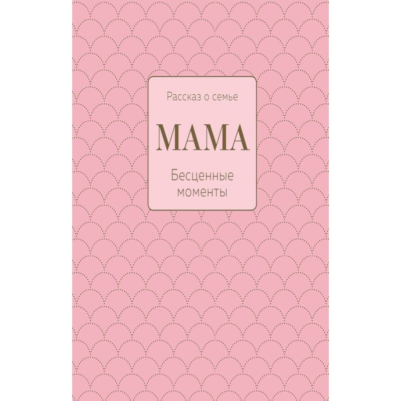 Мама. Рассказ о семье