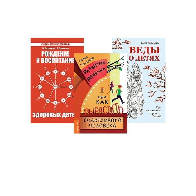 Дети. Рождение, воспитание и развитие. (Комплект из 3-х книг) Дети. Рождение, воспитание и развитие. (Комплект из 3-х книг)