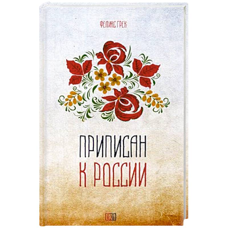 Стих Русь Андрей белый. Приписан. ПРОЗЕФ. Название книги и приписка на обложке.