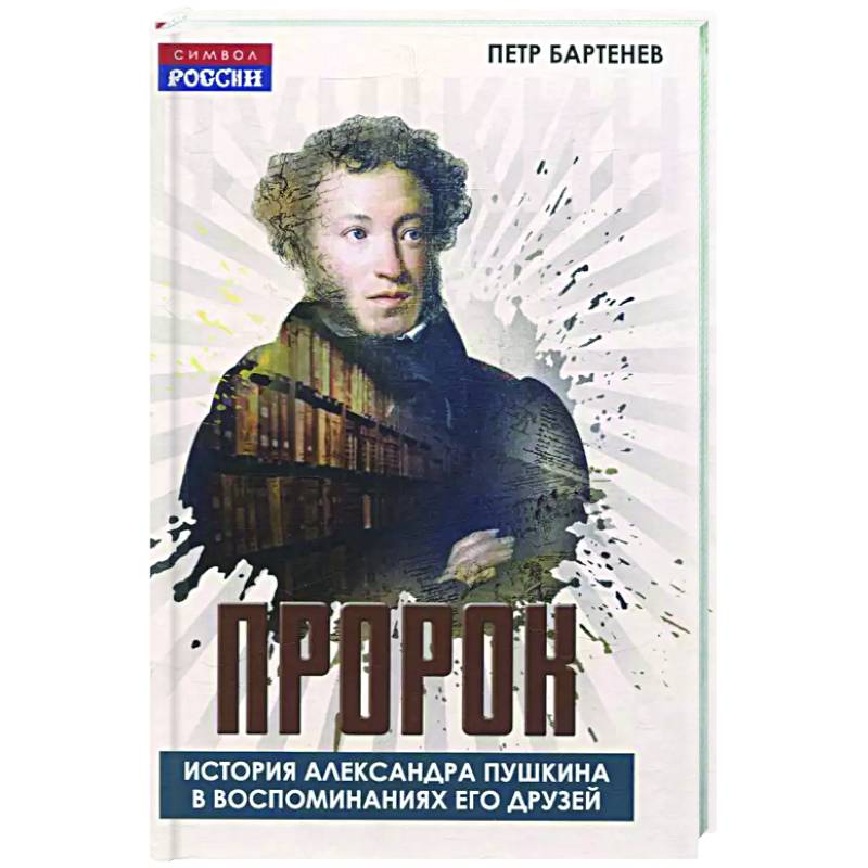 Пророк. История Александра Пушкина в воспоминаниях его друзей Пророк. История Александра Пушкина в воспоминаниях его друзей