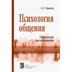 Психология общения. Практикум по психологии. Учебное пособие