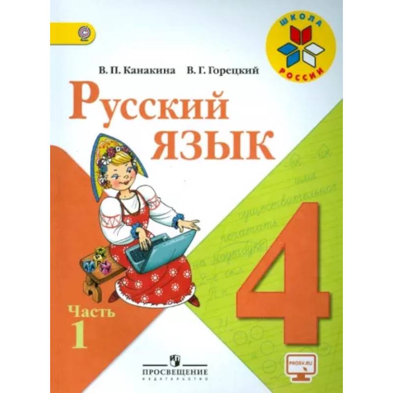 Русский Язык. 4 Класс. Учебник. В 2-Х Частях. Часть 1. ФГОС.