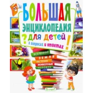 Большая энциклопедия для детей в вопросах и ответах Большая энциклопедия для детей в вопросах и ответах