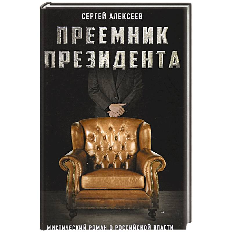 Преемник президента. Мистический роман о российской власти