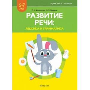 Развитие речи. Лексика и грамматика. В 2-х частях. Часть 1