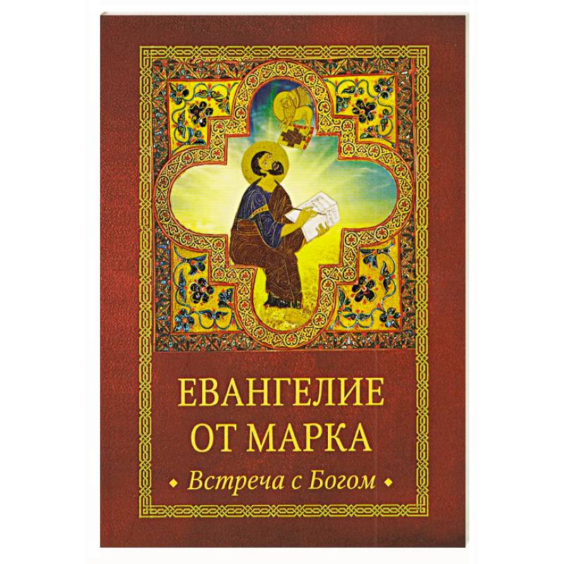 Евангелие от Марка. Встреча с Богом