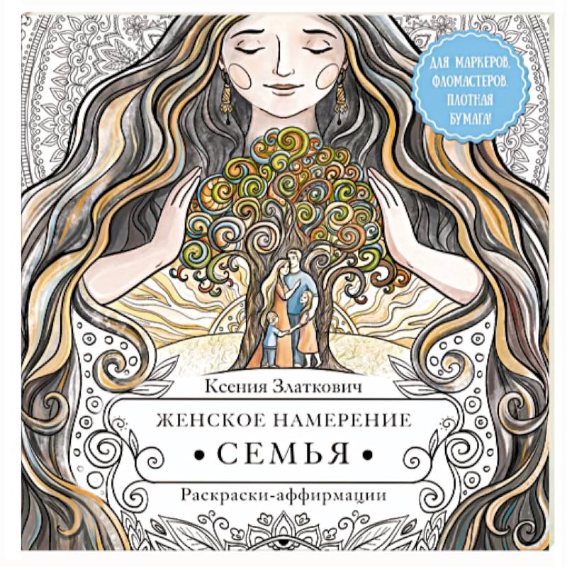 Женское намерение. Семья. Раскраски-аффирмации Женское намерение. Семья. Раскраски-аффирмации