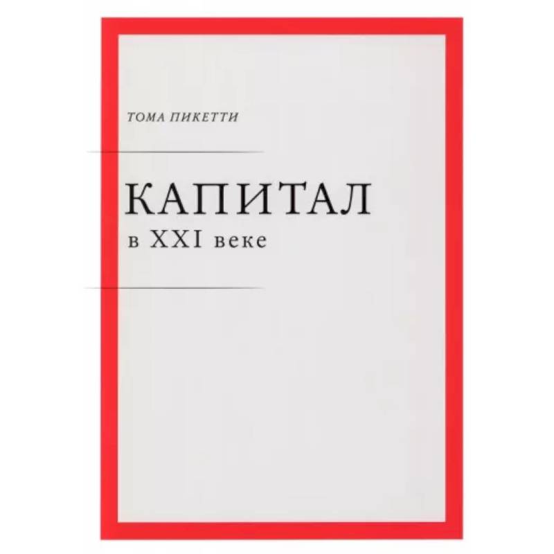 Капитал в XXI веке Капитал в XXI веке