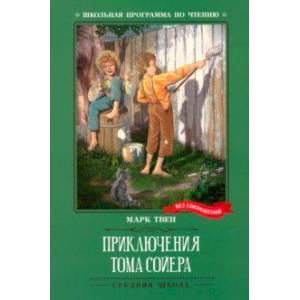 Приключения Тома Сойера Приключения Тома Сойера