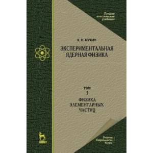 книга Экспериментальная ядерная физика. Том 3. Физика элементарных частиц. Учебник с доставкой по Франции Школьникам и абитуриентам, книга Экспериментальная ядерная физика. Том 3. Физика элементарных частиц. Учебник