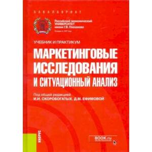 Маркетинговые исследования и ситуационный анализ. Учебник и практикум Маркетинговые исследования и ситуационный анализ. Учебник и практикум