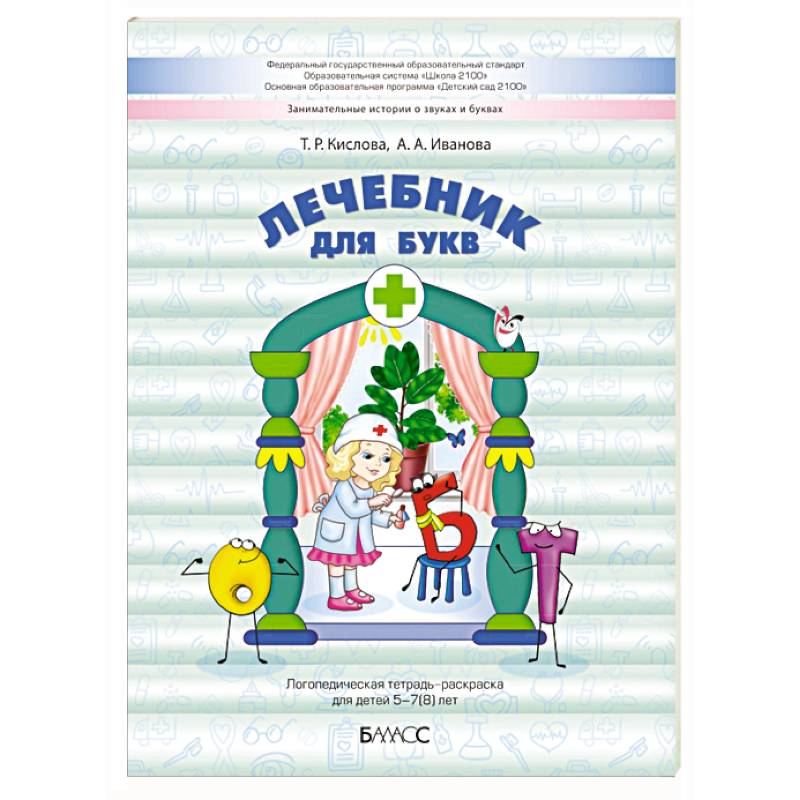 Лечебник для букв. Логопедическая тетрадь-раскраска для детей 5–7(8) лет