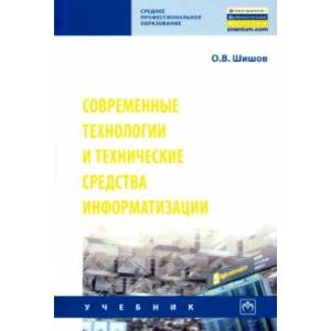 Современные технологии и технические средства информатизации. Учебник Современные технологии и технические средства информатизации. Учебник
