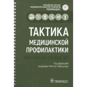 Тактика медицинской профилактики Тактика медицинской профилактики