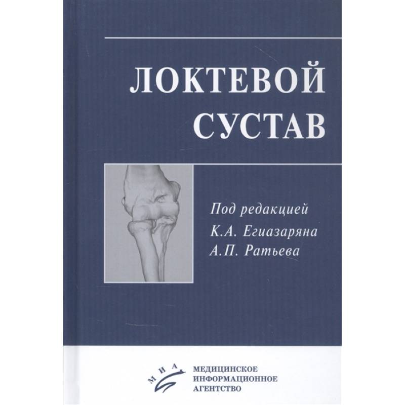 Локтевой сустав. Учебное пособие Локтевой сустав. Учебное пособие