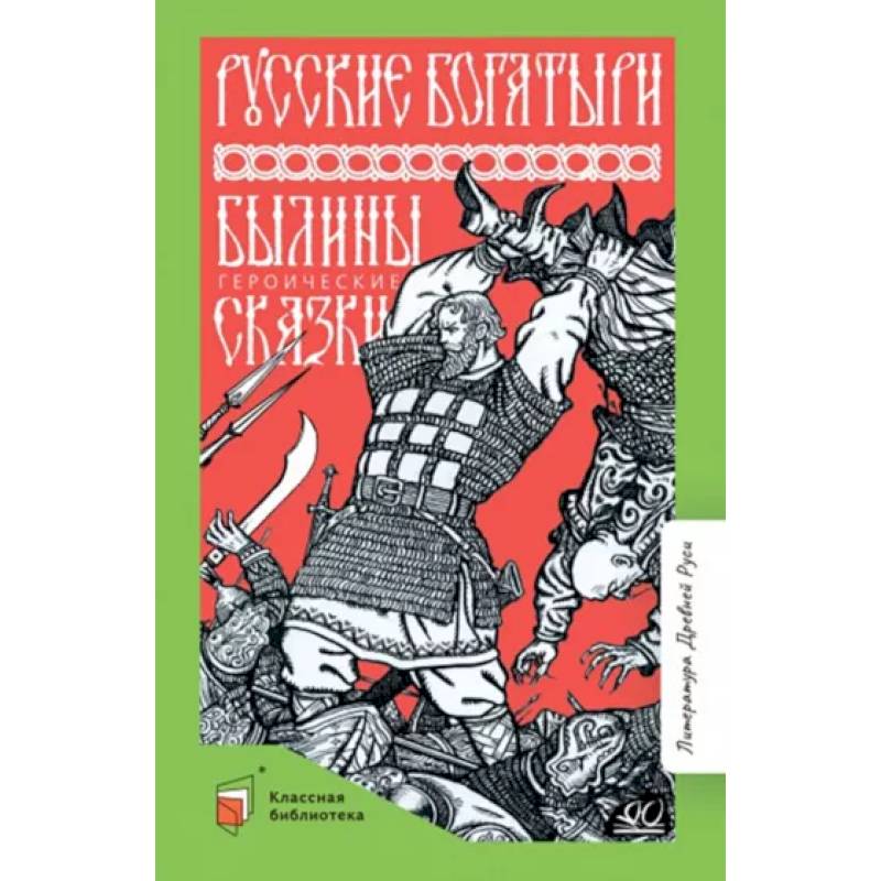 Русские богатыри. Былины. Героические сказки
