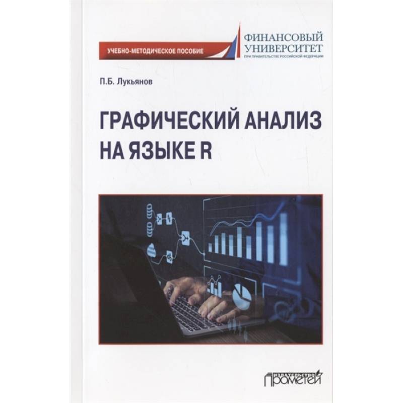Графический анализ на языке R. Учебно-методическое пособие Графический анализ на языке R. Учебно-методическое пособие