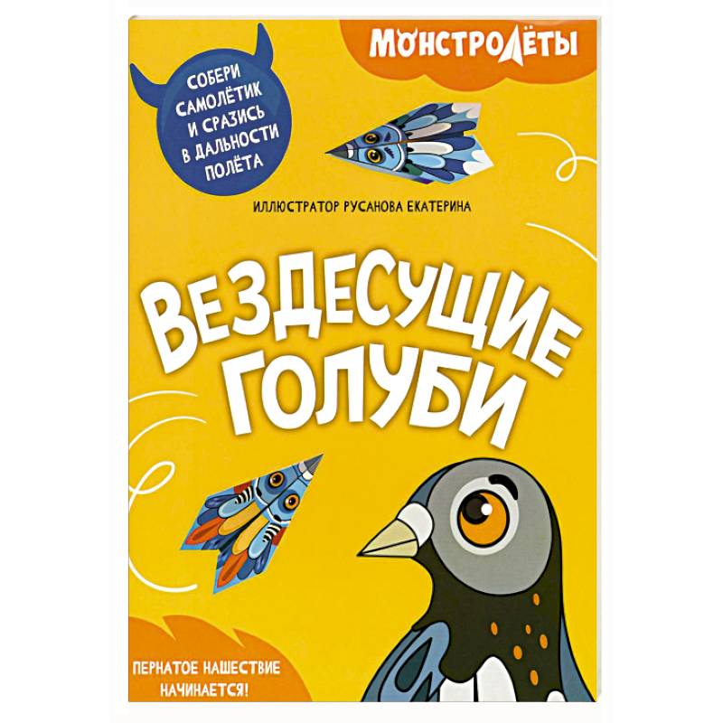 Вездесущие голуби. Собери самолетик и сразись в дальности полета