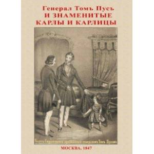 Генерал Том Пус и знаменитые карлы и карлицы