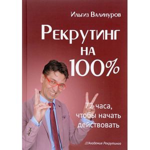 книга Рекрутинг на 100% с доставкой по Франции Экономика, книга Рекрутинг на 100%