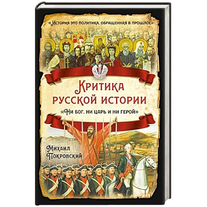 Ни бог ни царь и. Ни Бог ни царь и не герой книга. Ни Бог ни царь и не герой.
