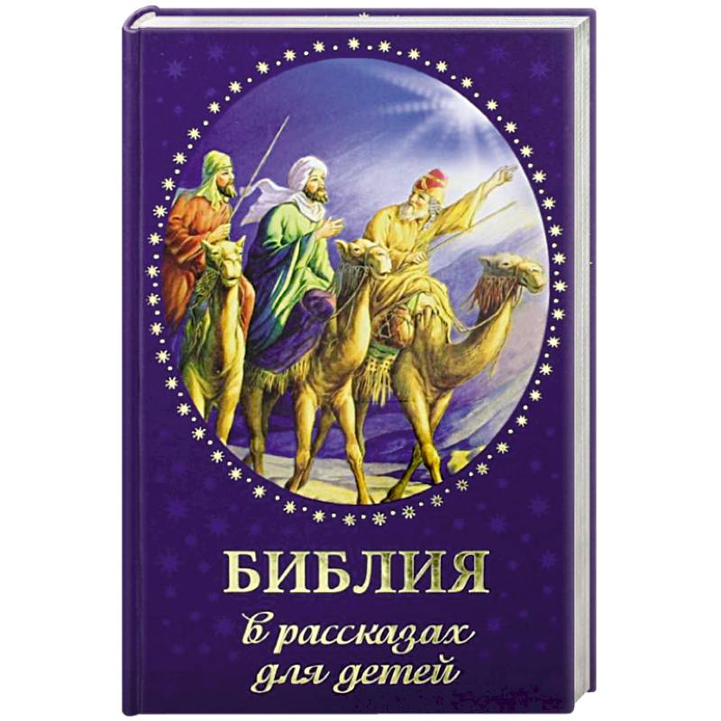 Иллюстрированная Библия Для Детей Купить