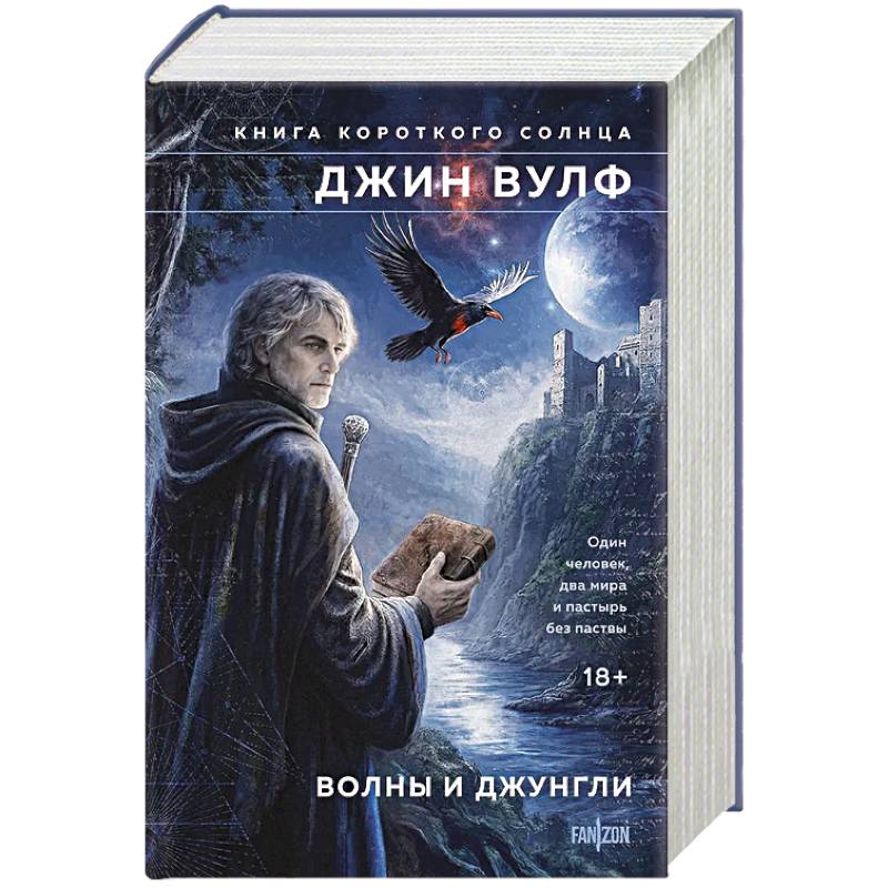 Волны и джунгли (Брия. Книга Короткого Солнца #1-2)