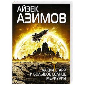 книга Лакки Старр и большое солнце Меркурия с доставкой по Франции Фантастика, фэнтези, книга Лакки Старр и большое солнце Меркурия