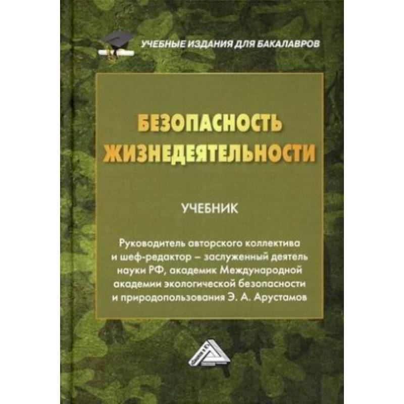 Безопасность жизнедеятельности: Учебник для бакалавров. Безопасность жизнедеятельности: Учебник для бакалавров.