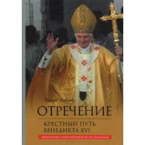 Отречение. Крестный путь Бенедикта XVI Отречение. Крестный путь Бенедикта XVI