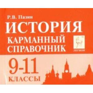 История. 9-11 классы. Карманный справочник