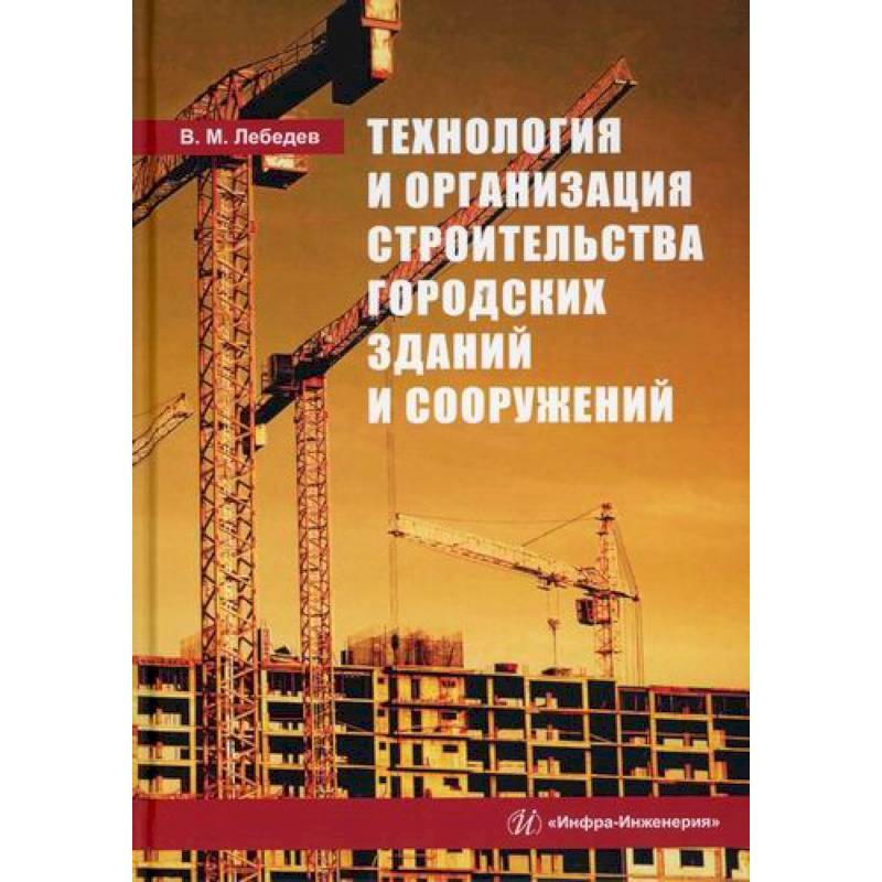 Проектирование зданий и сооружений книга. Реконструкция зданий сооружений и городской застройки. Архитектура зданий и сооружений книга.