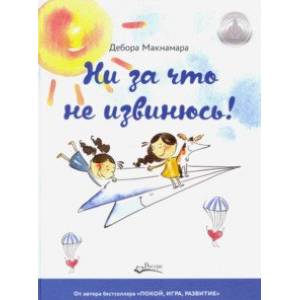 Ни за что не извинюсь Ни за что не извинюсь