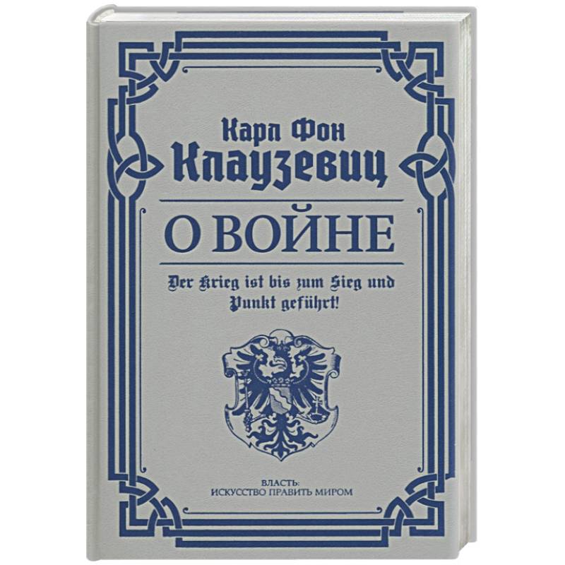 О войне. Избранное О войне. Избранное