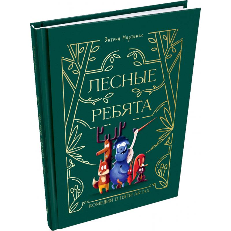 Лесные ребята. Комедия в пяти актах