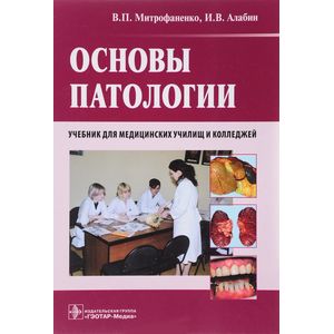 Основы патологии Основы патологии