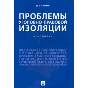 Проблемы уголовно-правовой изоляции.Монография