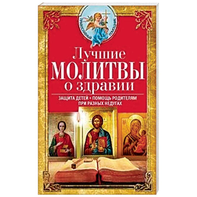 Акафист о здравии богородице. Духовная литература. Горячая молитва. Ангела за трапезой православный календарь. Молебен Пресвятой Богородице о здравии записка образец.