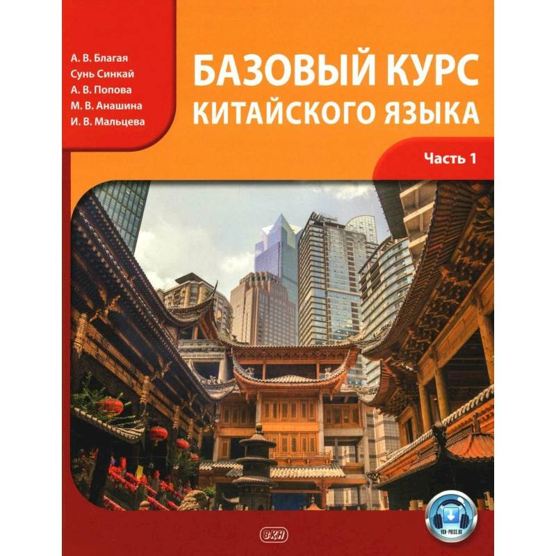 Базовый курс китайского языка. Учебник. Часть 1