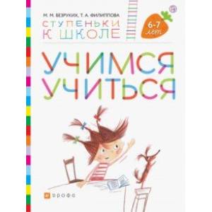 книга Учимся учиться. Пособие для детей. 6-7 лет с доставкой по Франции Дошкольникам, книга Учимся учиться. Пособие для детей. 6-7 лет