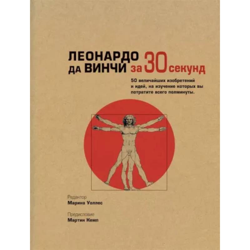 Леонардо да Винчи за 30 секунд Леонардо да Винчи за 30 секунд